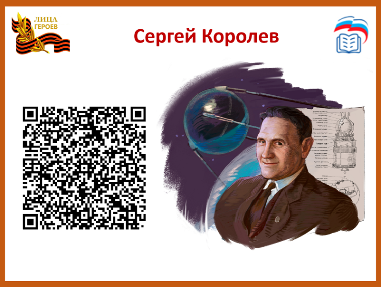 СЕРГЕЙ КОРОЛЕВ.