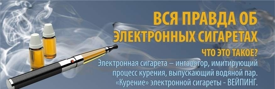 Вся правда об электронных сигаретах.