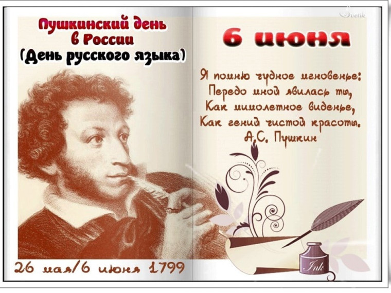 6 июня - День А.С.Пушкина.